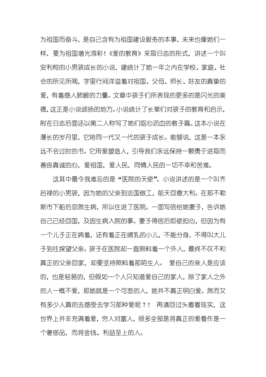 爱的教育文章大意_第4页