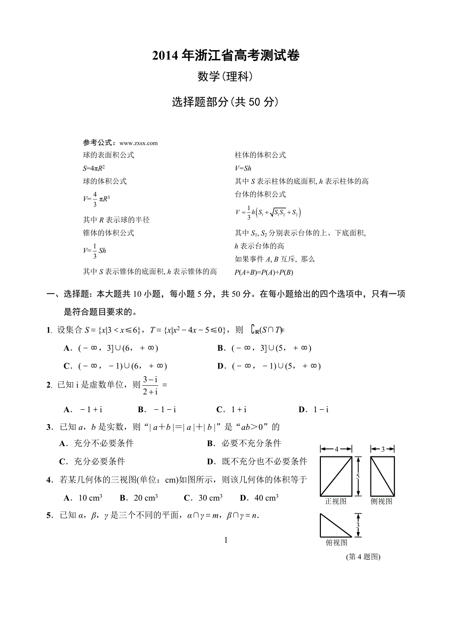 2014年浙江省高考测试卷(理科)数学_第1页