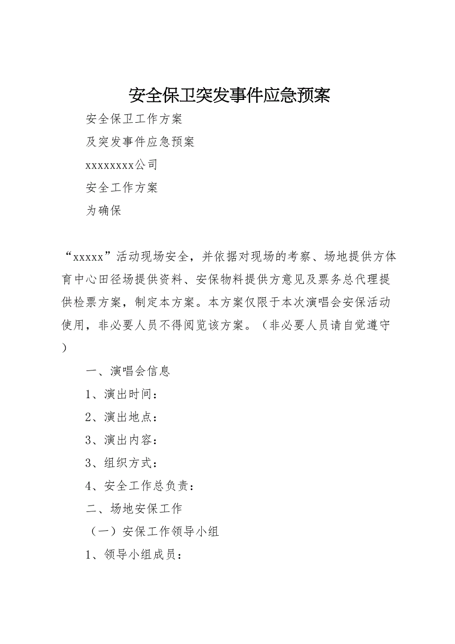 安全保卫突发事件应急预案_第1页