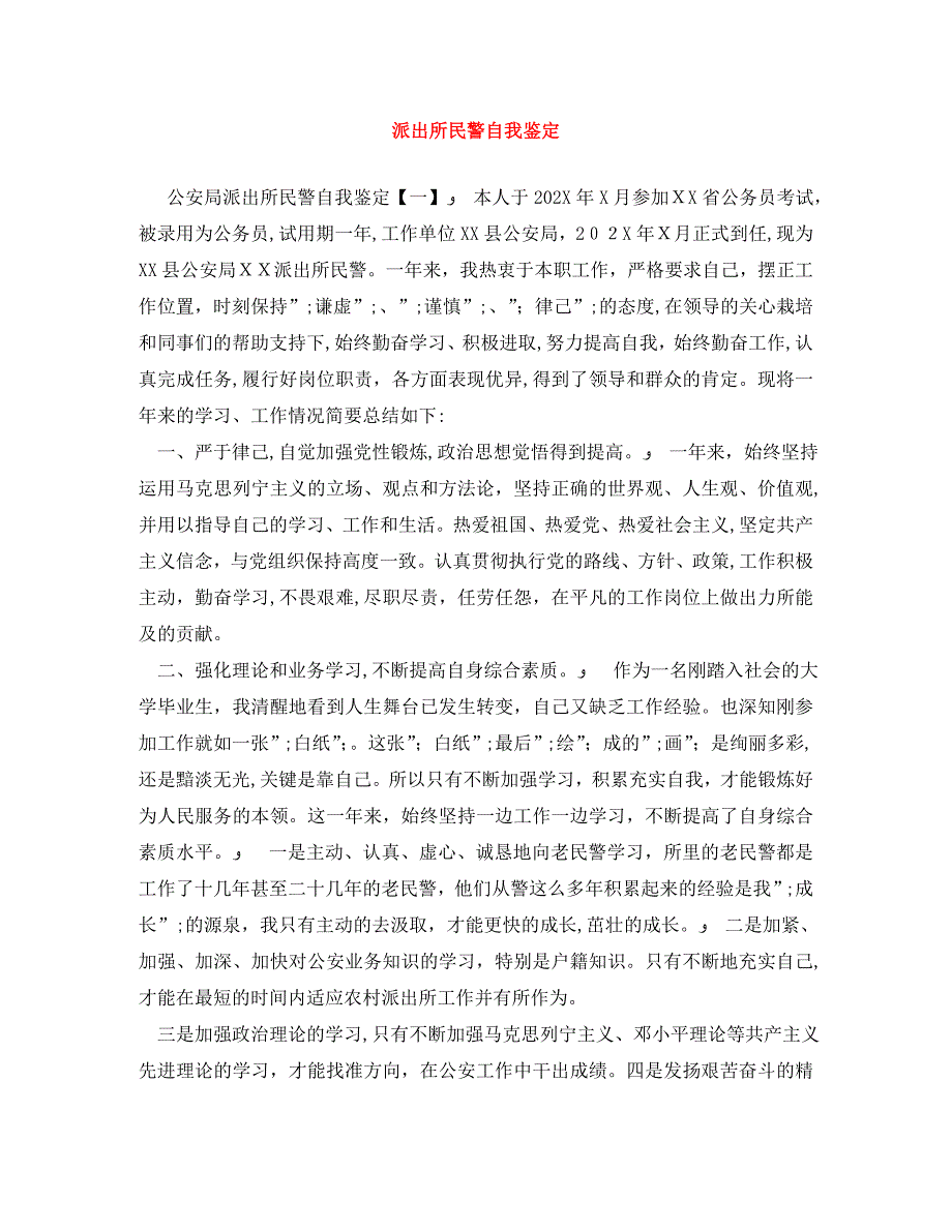 派出所民警自我鉴定_第1页