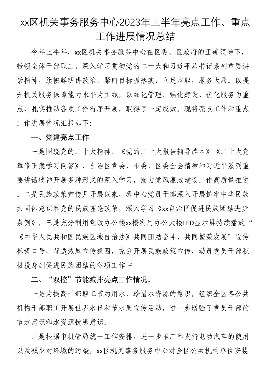 XX区机关事务服务中心2023年上半年亮点工作、重点工作进展情况总结.docx_第1页