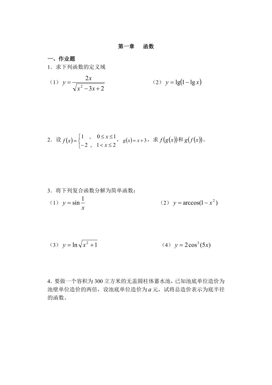 东北农业大学经济类高等数学作业本及答案_第2页