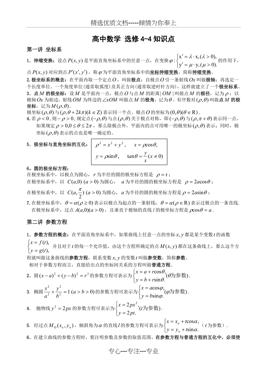 高中数学选修4-4知识点(共2页)_第1页