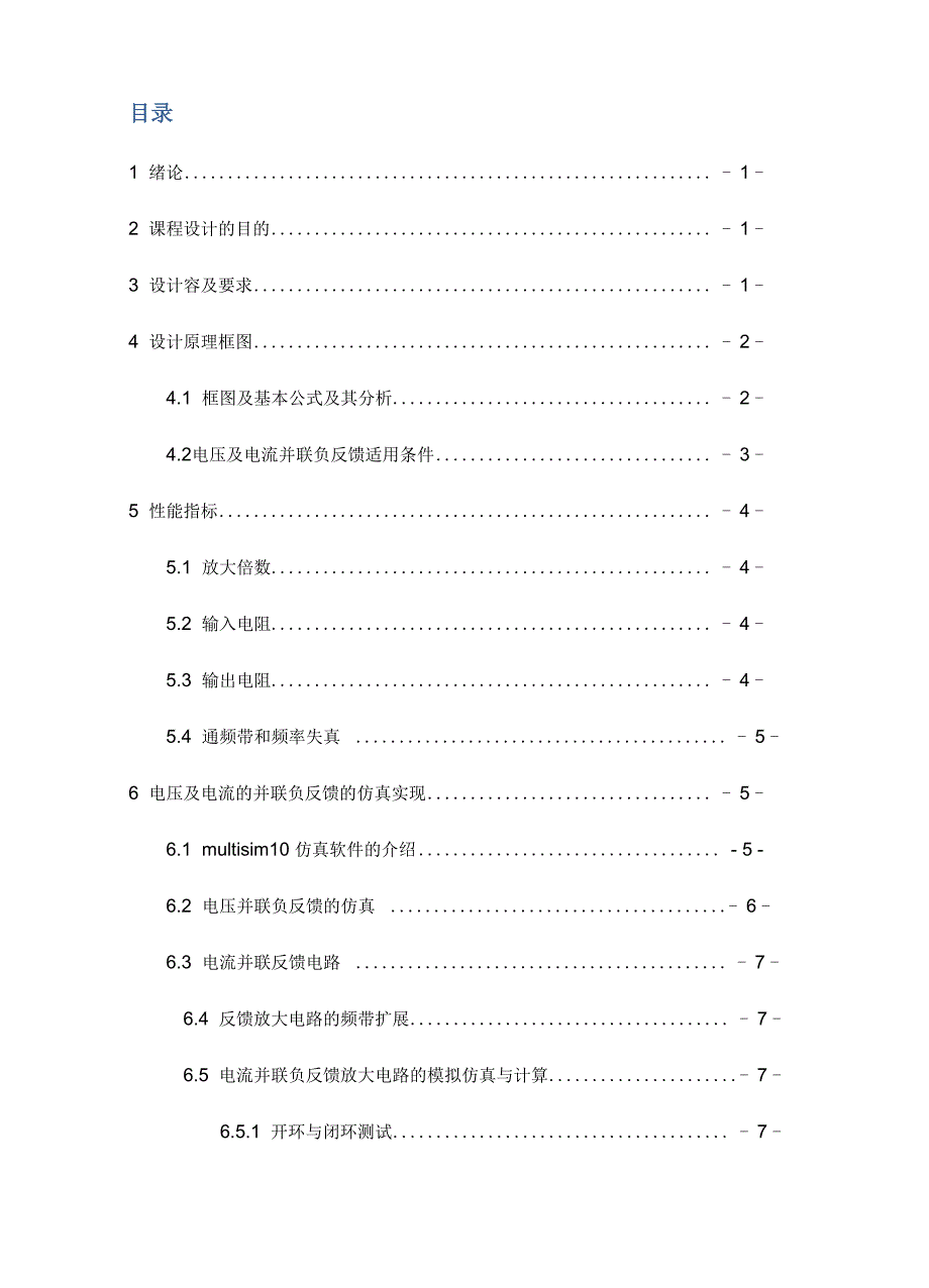 电压及电流并联负反馈放大电路课程设计_第2页