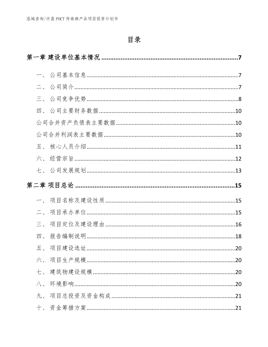 许昌POCT传染病产品项目投资计划书【模板参考】_第1页