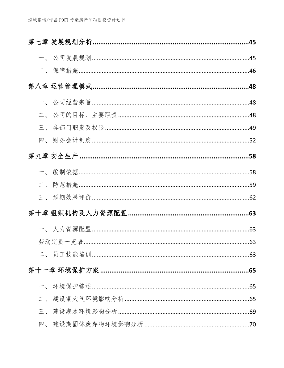 许昌POCT传染病产品项目投资计划书【模板参考】_第3页