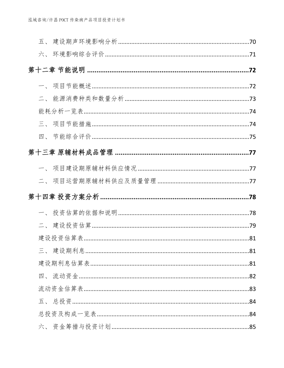 许昌POCT传染病产品项目投资计划书【模板参考】_第4页