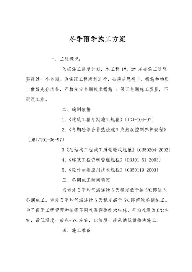 冬季雨季施工方案.doc