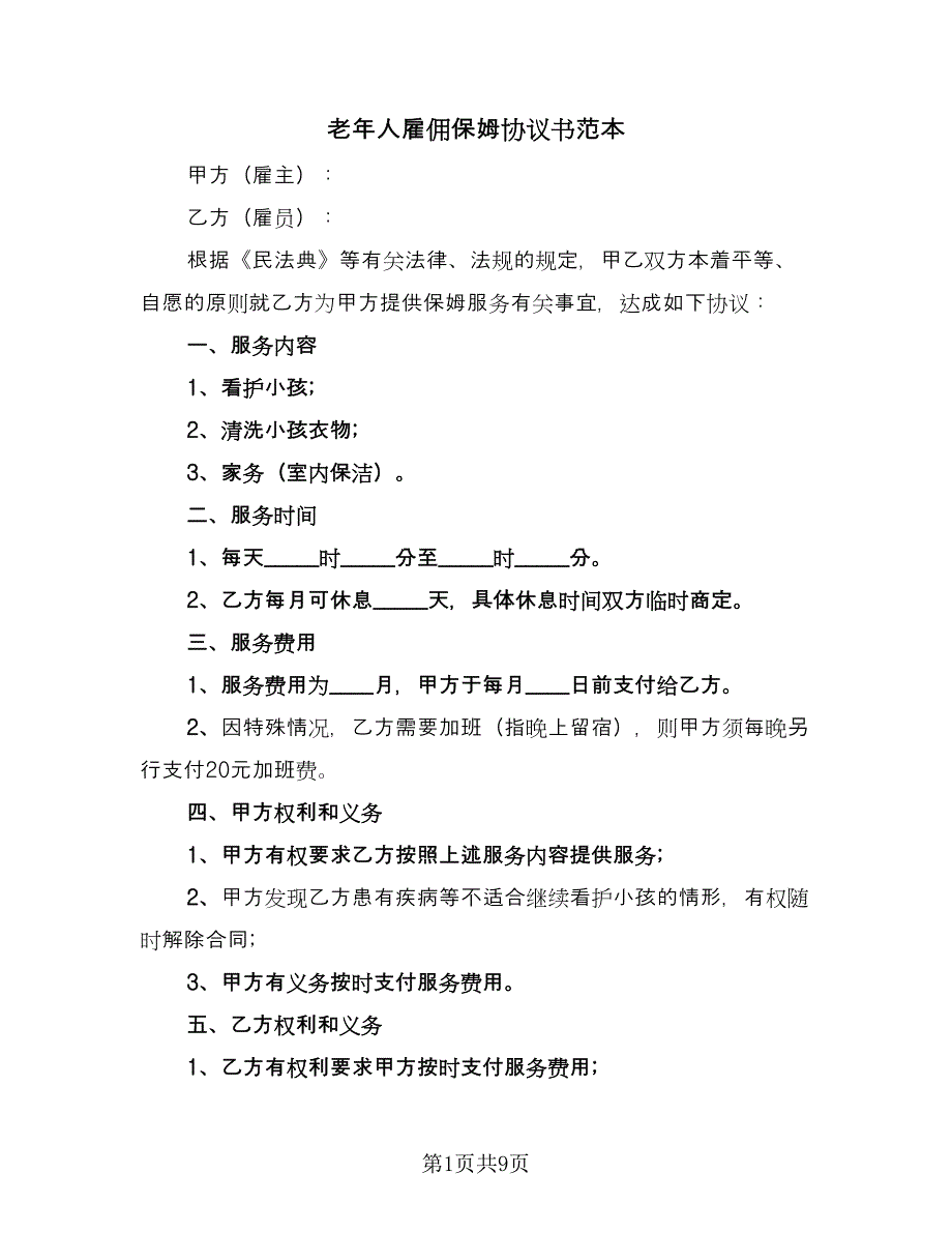 老年人雇佣保姆协议书范本（五篇）.doc_第1页