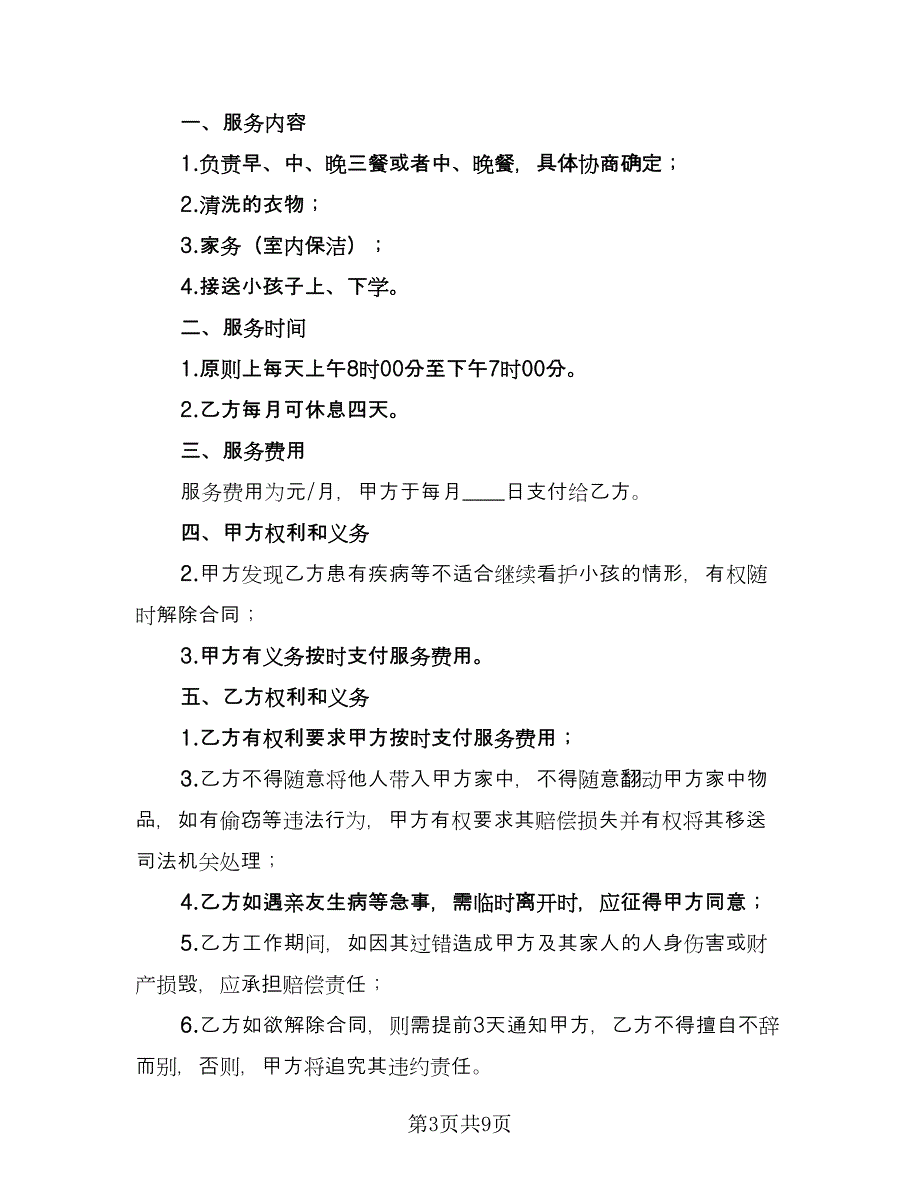 老年人雇佣保姆协议书范本（五篇）.doc_第3页