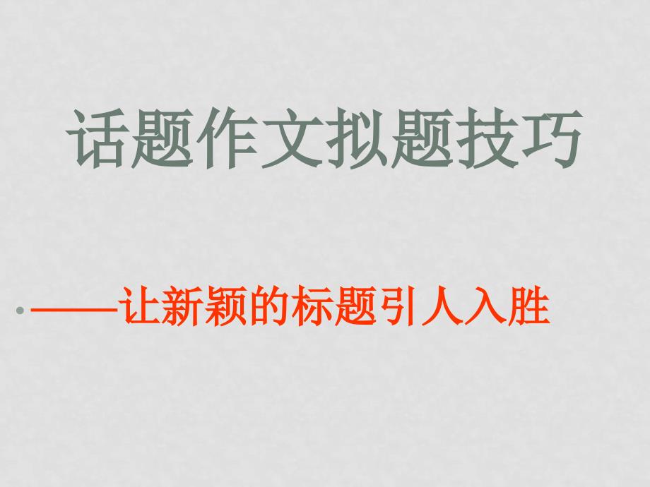 九年级语文中考作文专项复习之话题作文拟题技巧课件_第2页