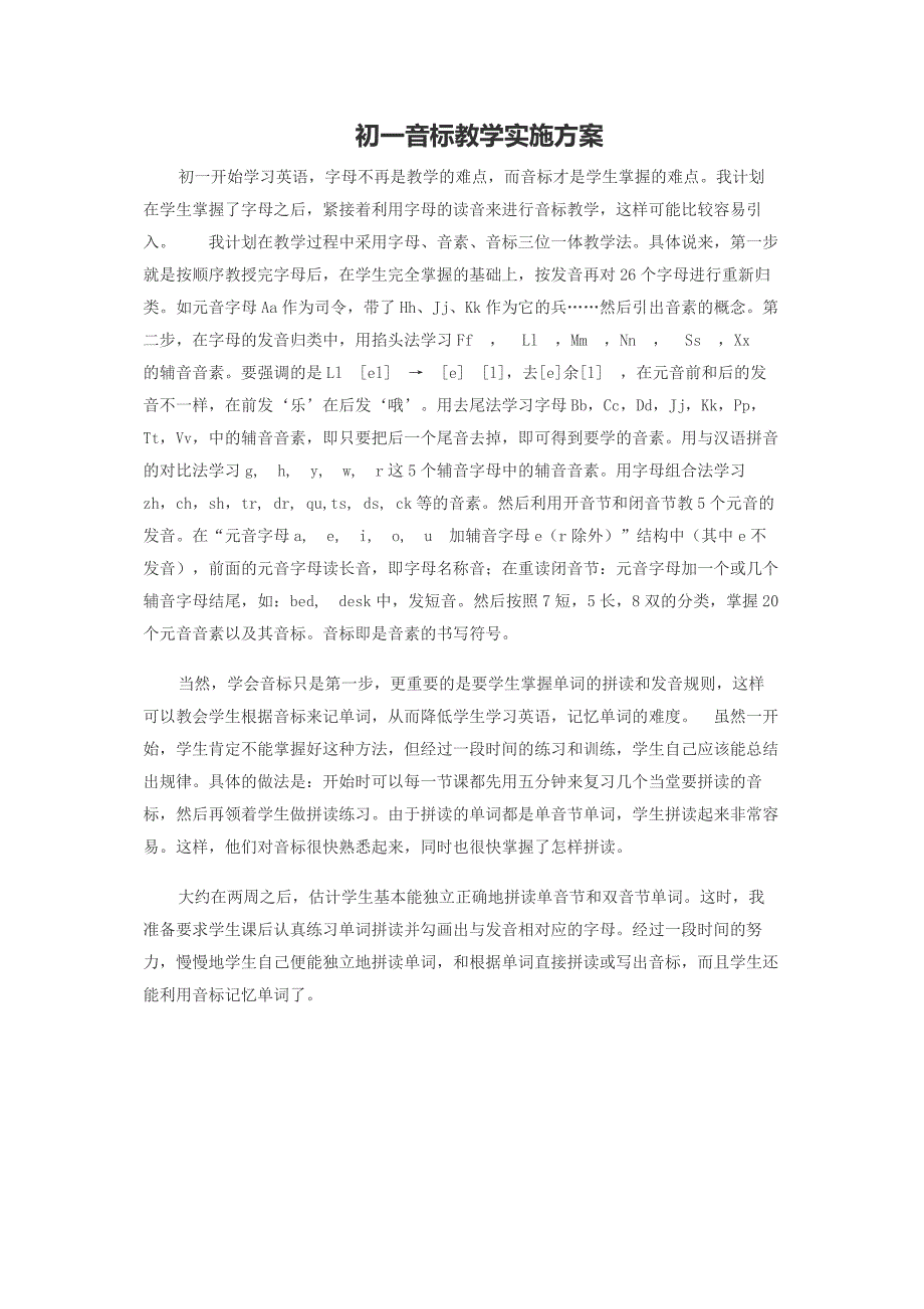 48中张昕凤112号初一音标教学实施计划_第1页