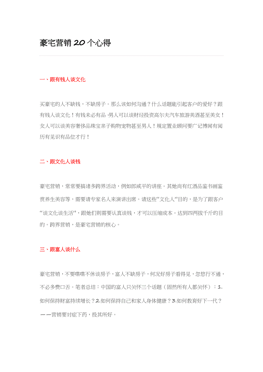 豪宅营销20个心得_第1页