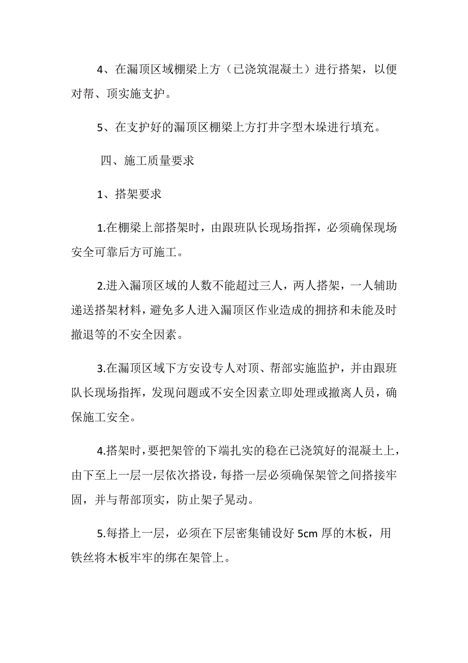 轨道巷断层漏顶维护安全措施_第2页