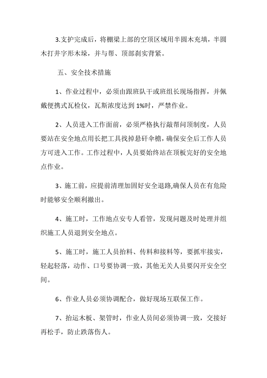 轨道巷断层漏顶维护安全措施_第4页