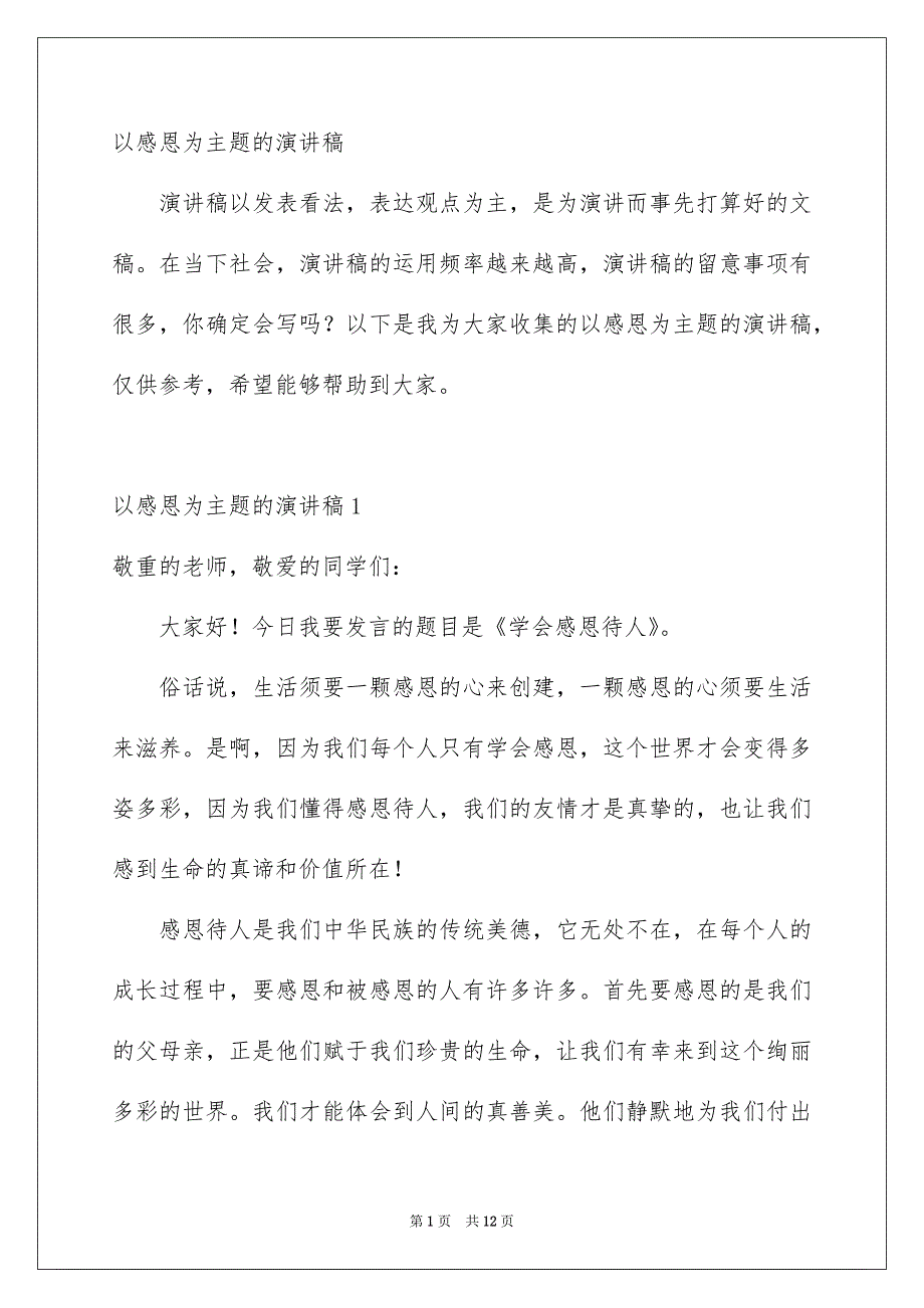 以感恩为主题的演讲稿_第1页