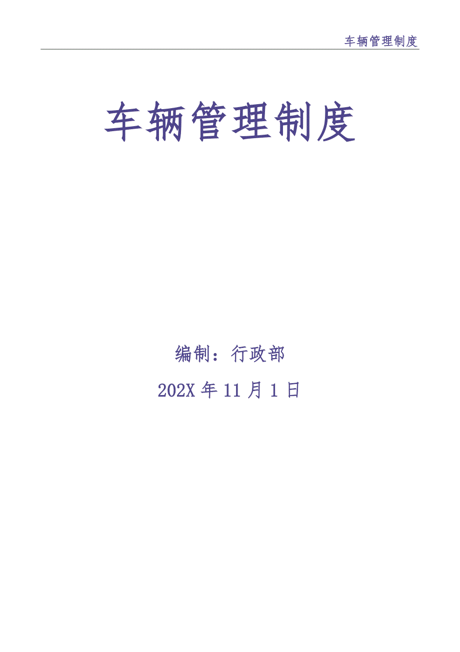 公司车辆管理制度(新)（天选打工人）.docx_第1页