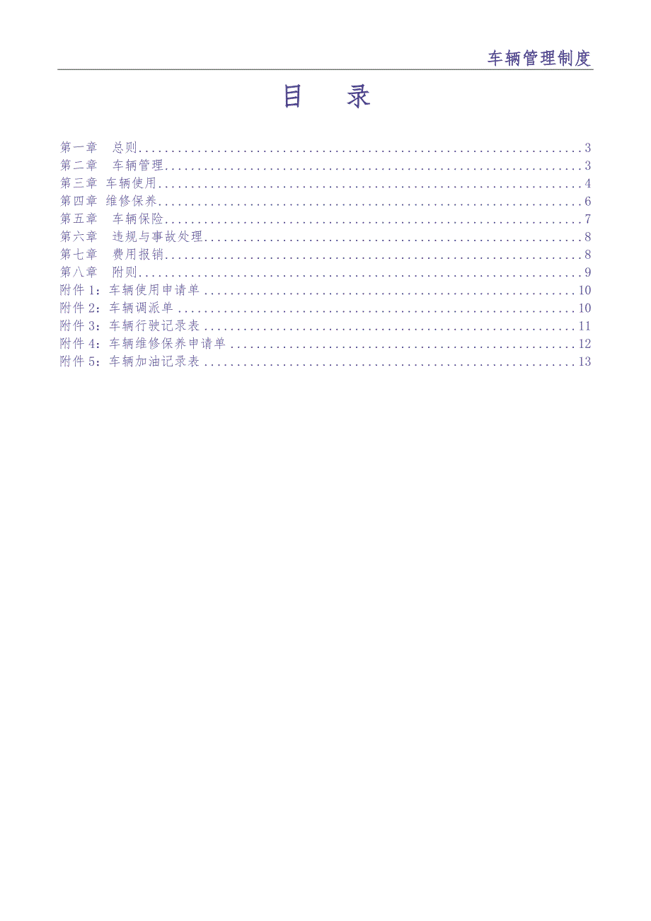 公司车辆管理制度(新)（天选打工人）.docx_第2页