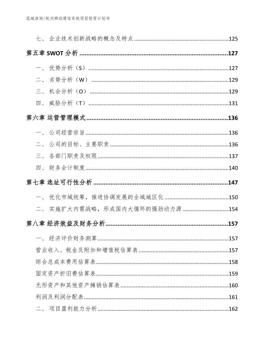 杭州移动通信系统项目投资计划书_第5页