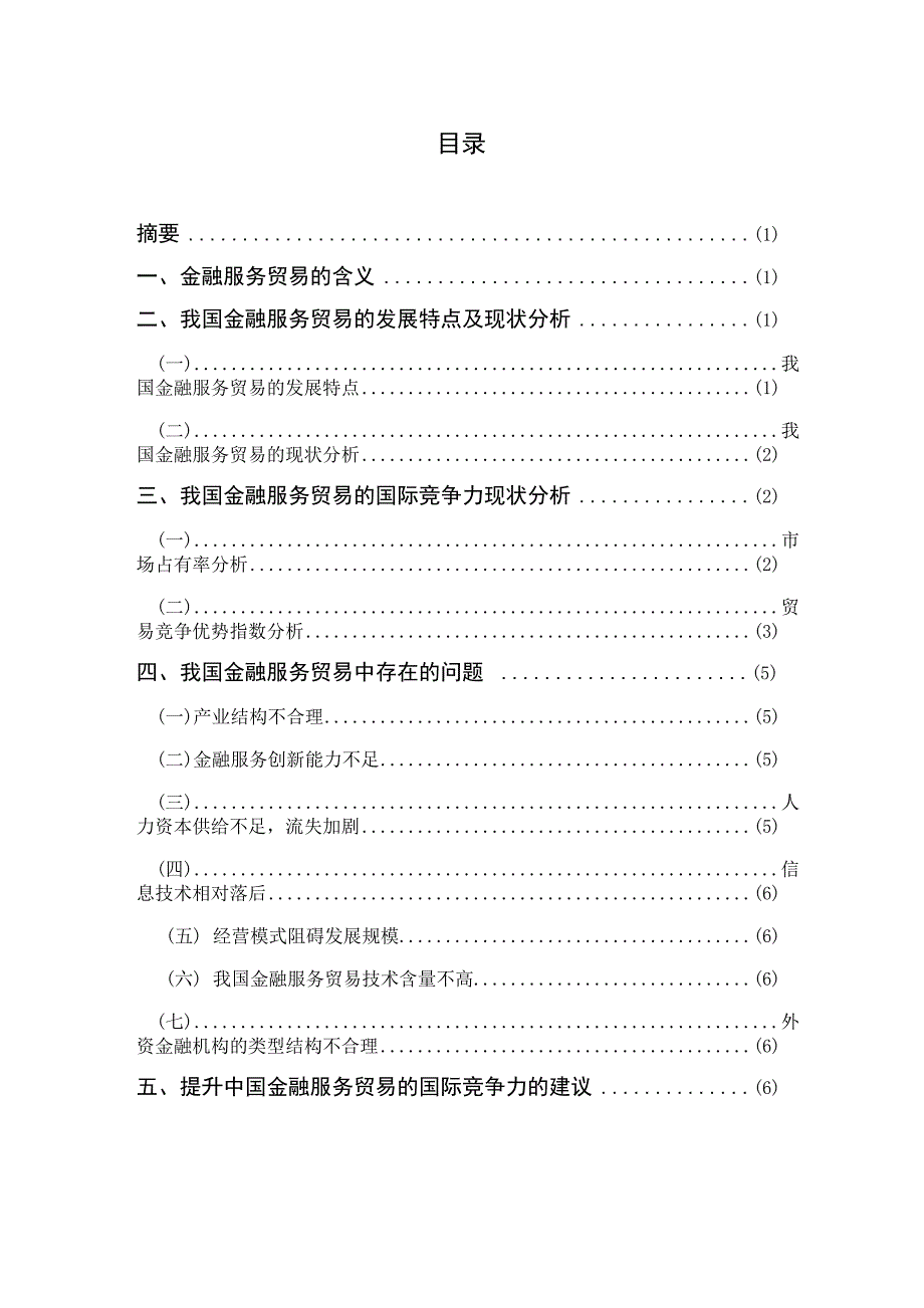 我国金融服务贸易的国际竞争力分析_第1页