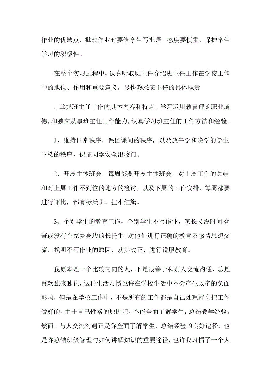 关于小学教师的实习报告汇编八篇_第4页