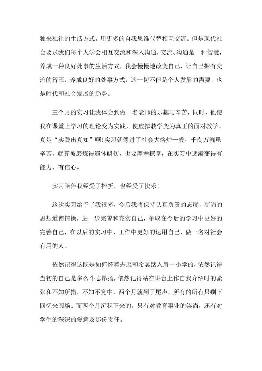 关于小学教师的实习报告汇编八篇_第5页