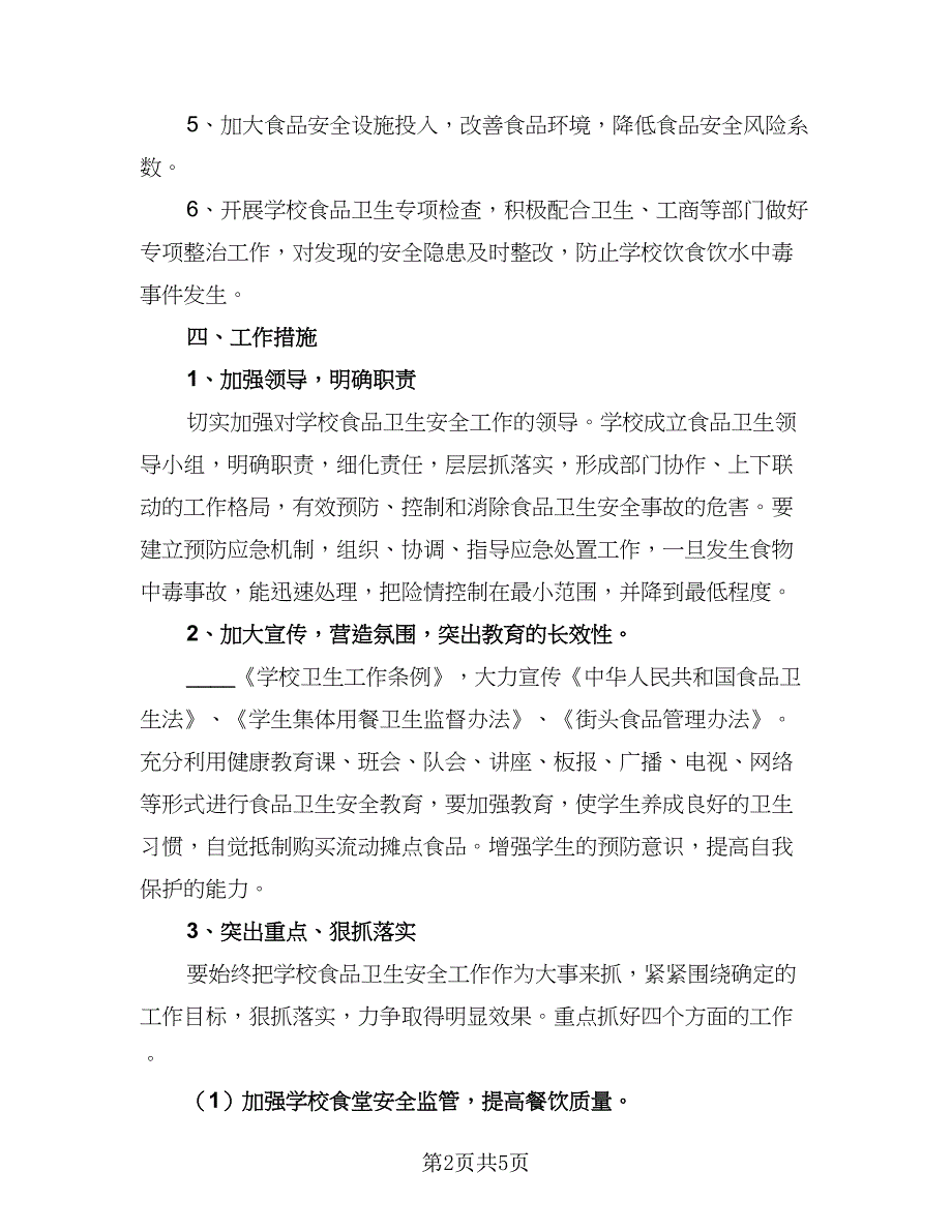 2023年校园食品安全工作计划参考样本（二篇）_第2页