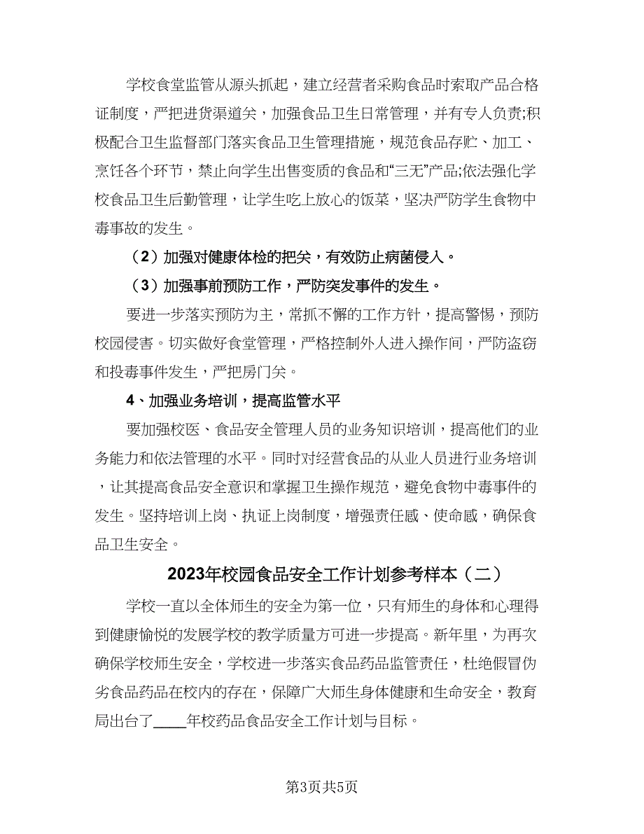 2023年校园食品安全工作计划参考样本（二篇）_第3页