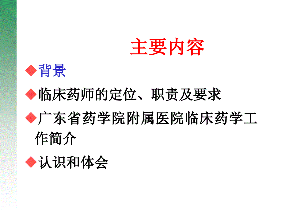 （推荐医学）建立临床药师制推进临床药学服务_第2页