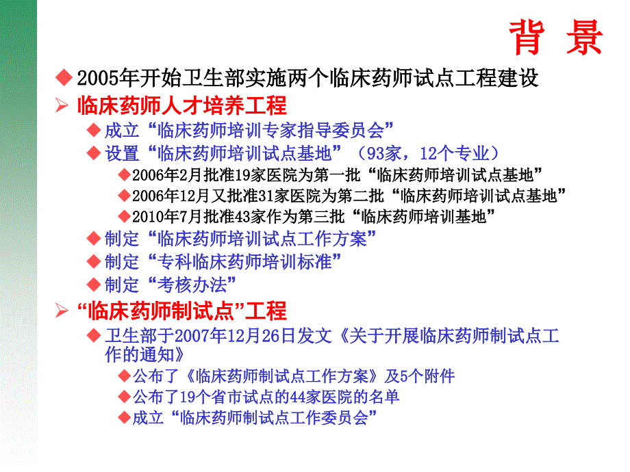 （推荐医学）建立临床药师制推进临床药学服务_第4页