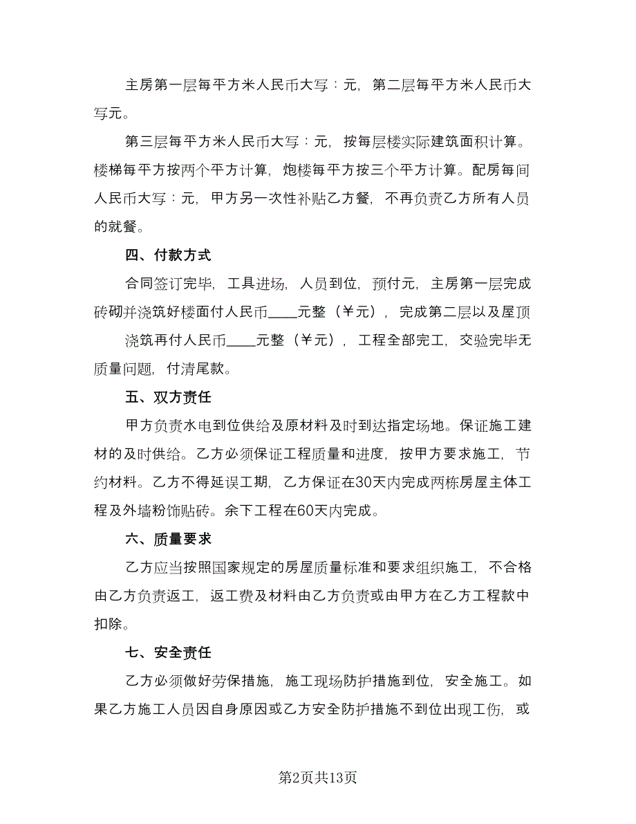 农村建房承包合同简洁版（六篇）_第2页