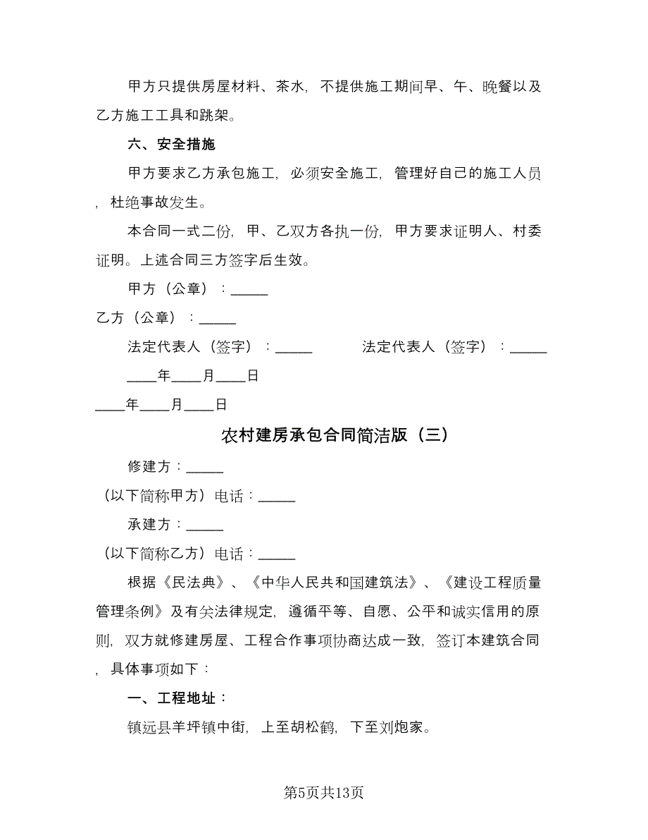 农村建房承包合同简洁版（六篇）_第5页