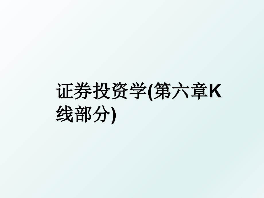 证券投资学第六章K线部分_第1页