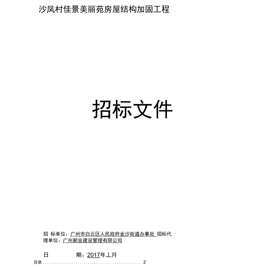 沙凤村佳景美丽苑房屋结构加固工程_第1页