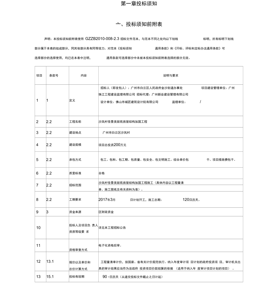 沙凤村佳景美丽苑房屋结构加固工程_第3页