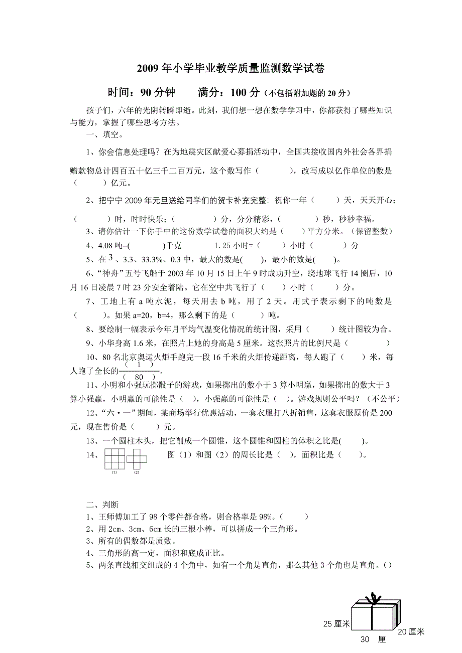 小学毕业教学质量监测数学试卷09.6_第1页