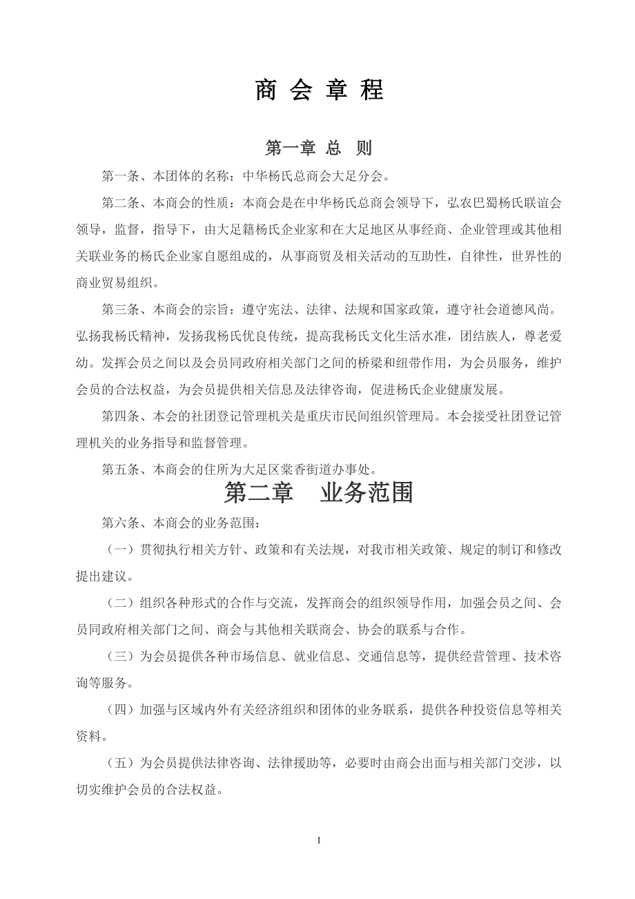 杨氏商会章程.doc_第1页
