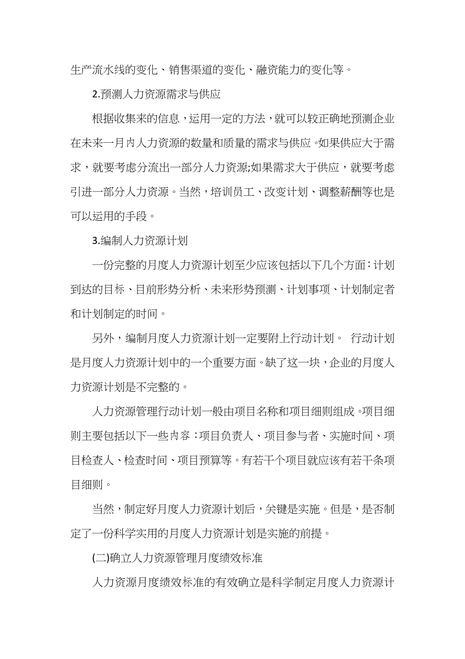 人力资源部月度工作计划_第3页