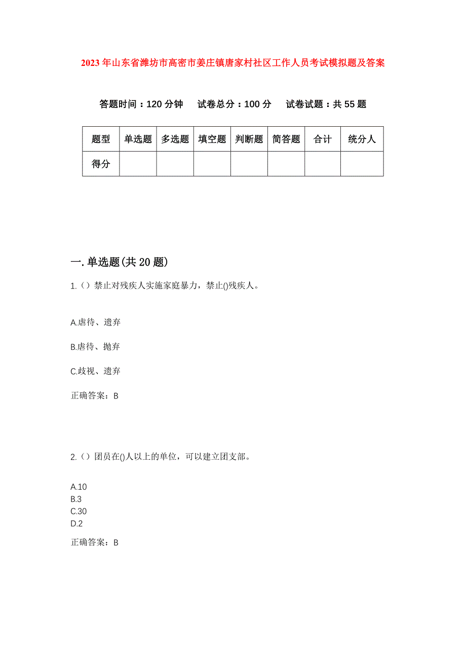 2023年山东省潍坊市高密市姜庄镇唐家村社区工作人员考试模拟题及答案_第1页