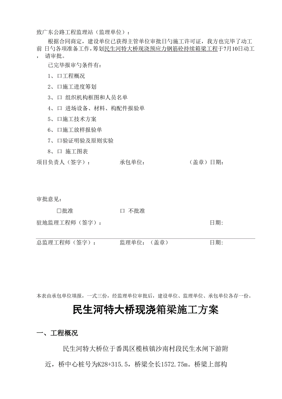 广州东新高速公路箱梁综合施工专题方案_第2页