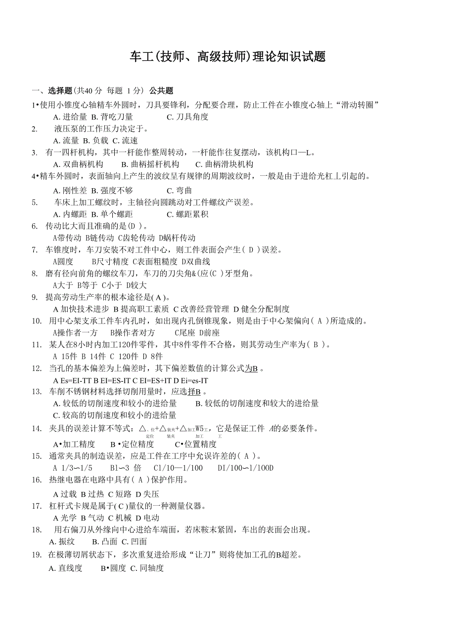 车工技师、高级技师试题(有答案)_第1页
