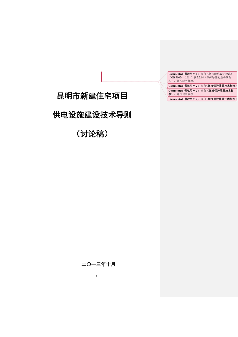 《昆明市新建住宅项目供电设施建设技术导则》-2013_第1页