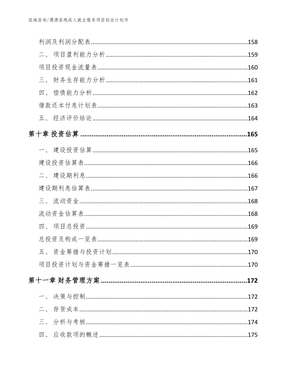 渭源县残疾人就业服务项目创业计划书（模板参考）_第5页