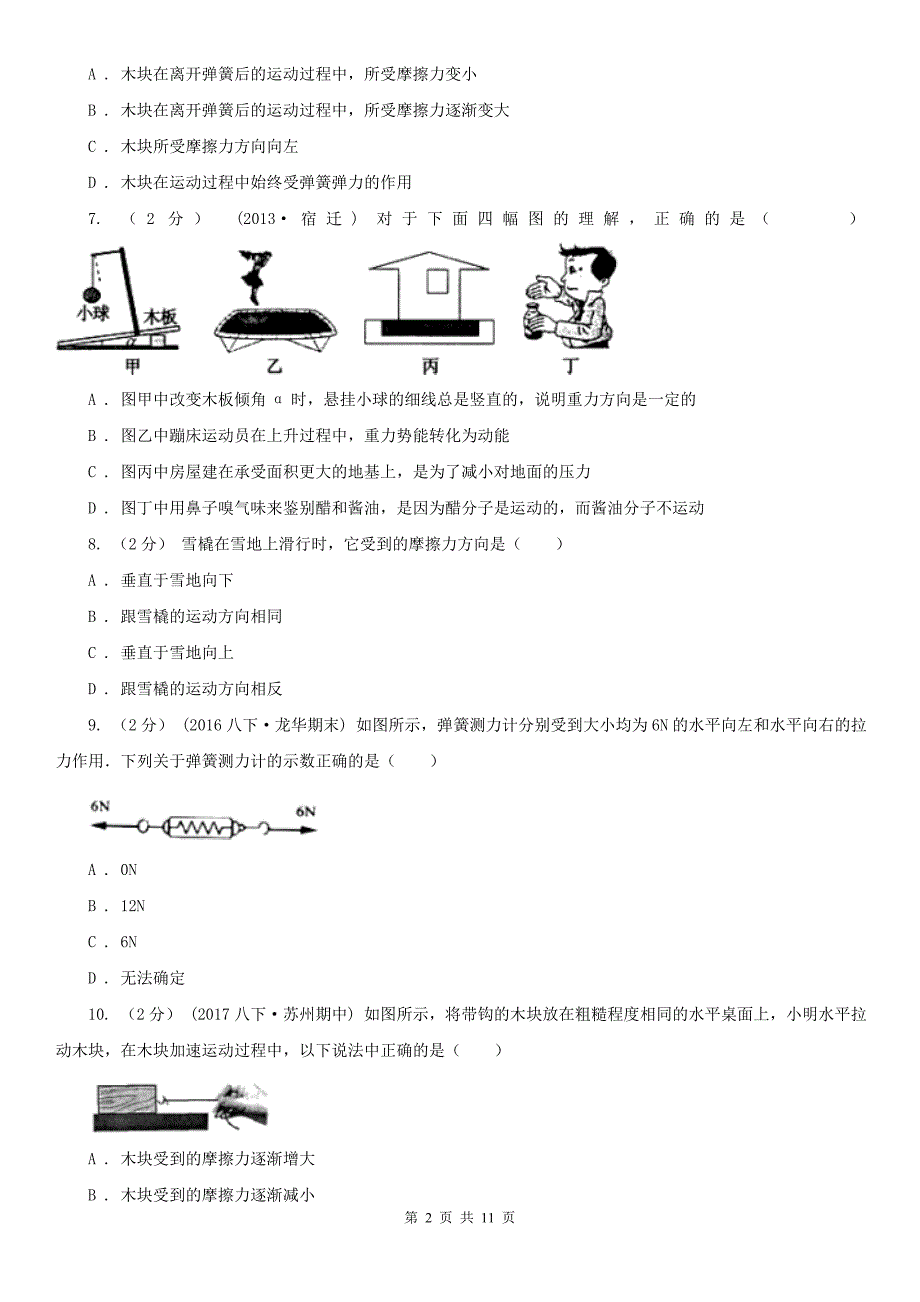 云南省德宏傣族景颇族自治州2021年八年级下学期期中物理试卷C卷_第2页