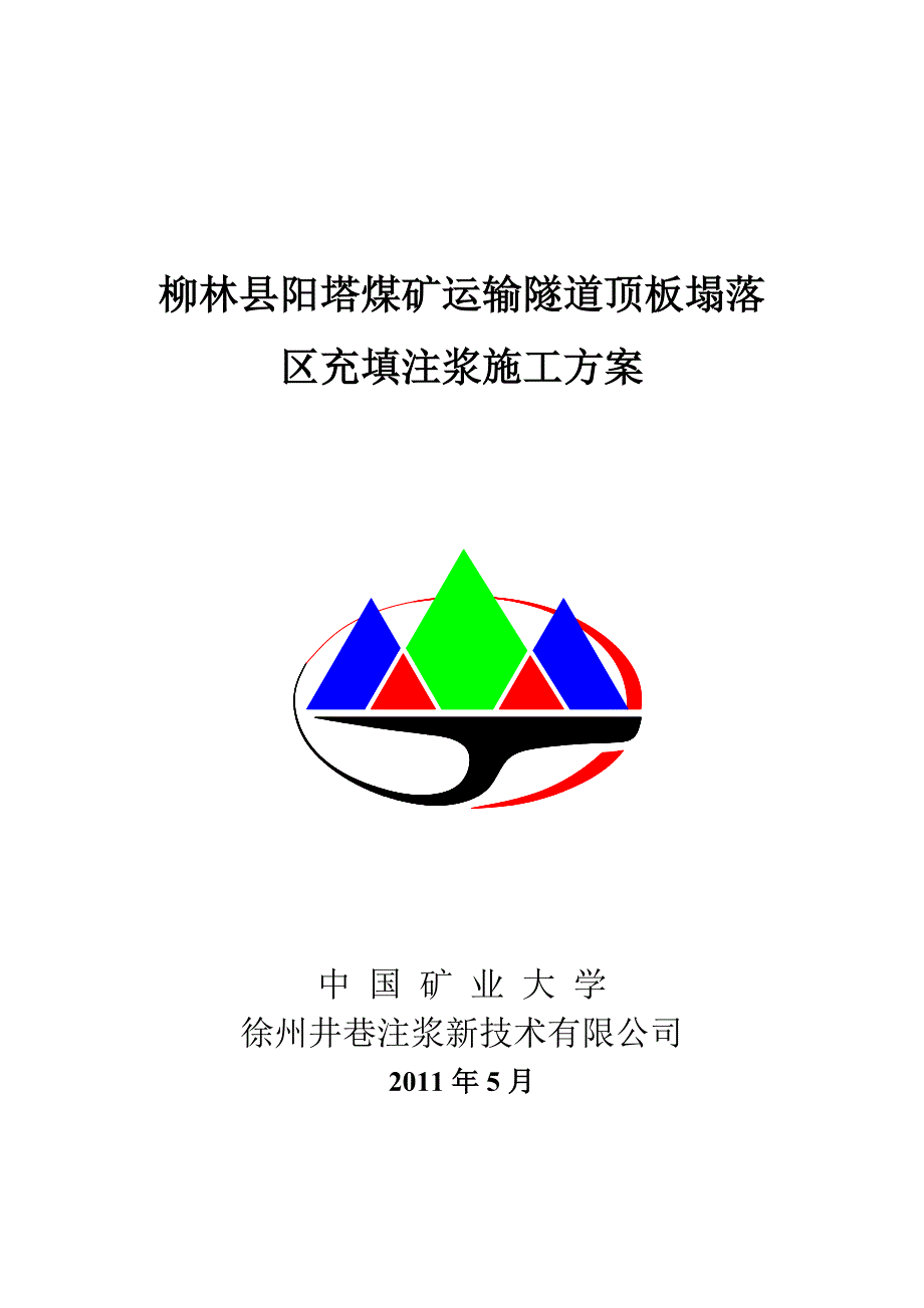 注浆方案设计(徐州井巷注浆新技术有限公司)柳林阳塔隧道充填注浆.doc_第1页