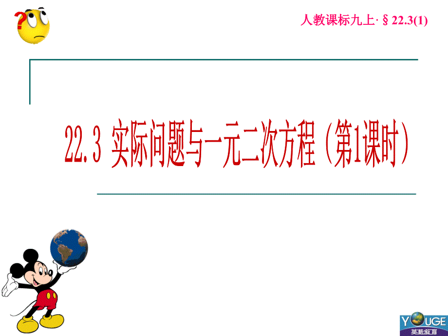 22.3实际问题与一元二次方程_第1页