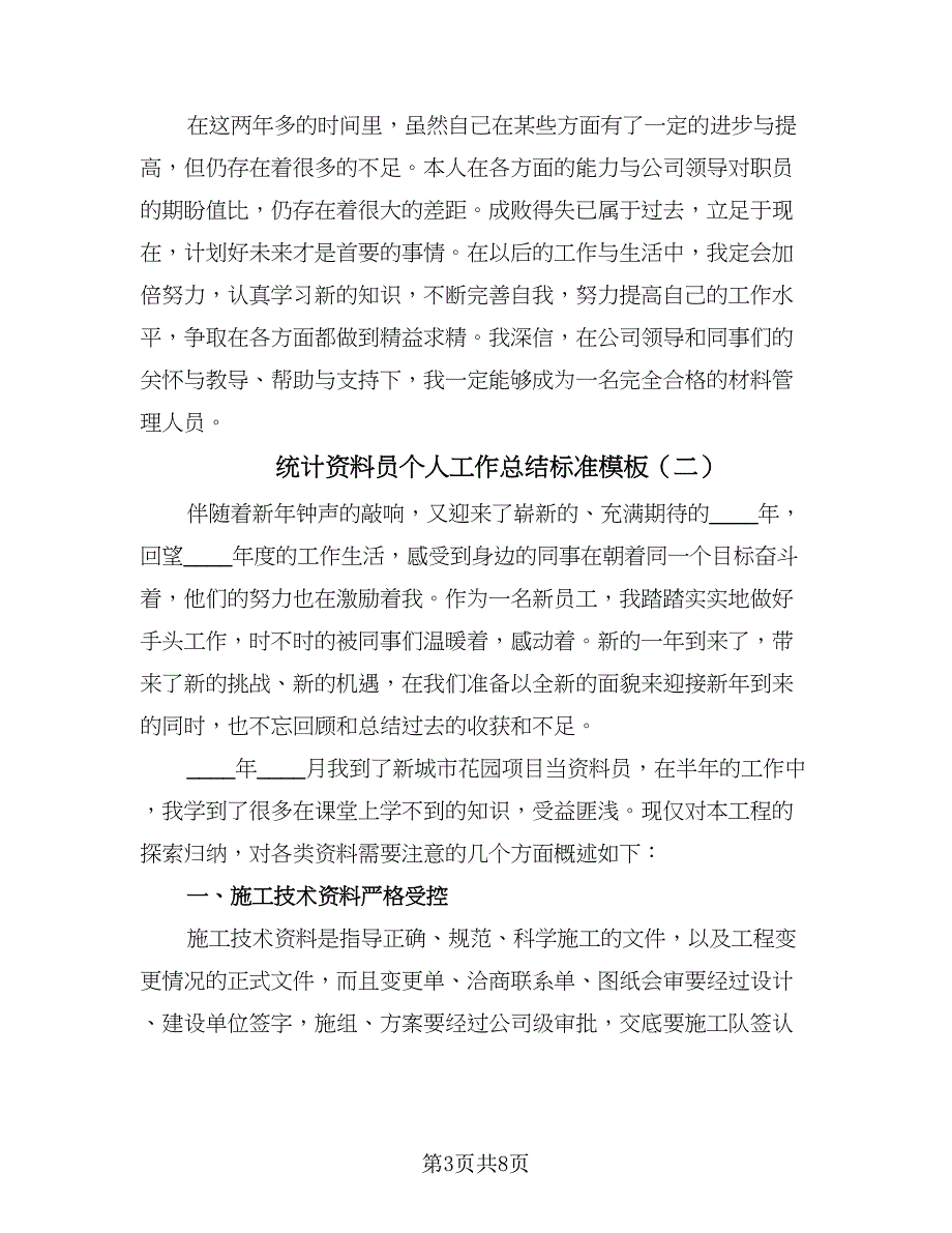 统计资料员个人工作总结标准模板（四篇）.doc_第3页