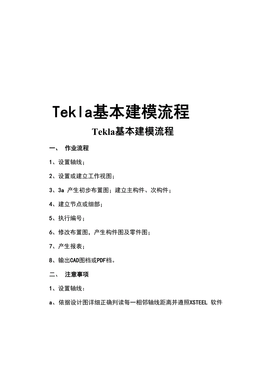 Tekla基本建模流程_第1页