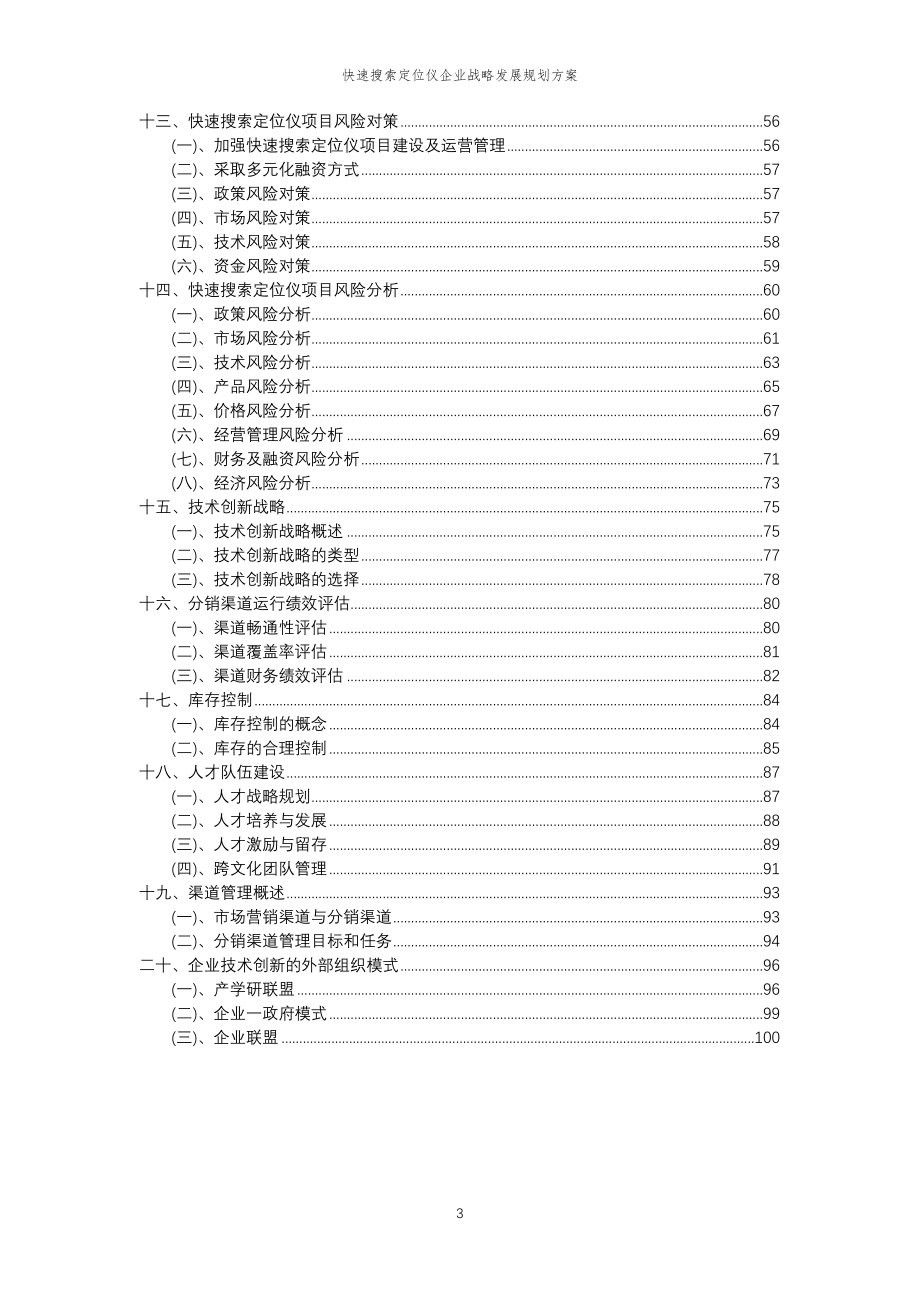 2023年快速搜索定位仪企业战略发展规划方案 (2)_第3页