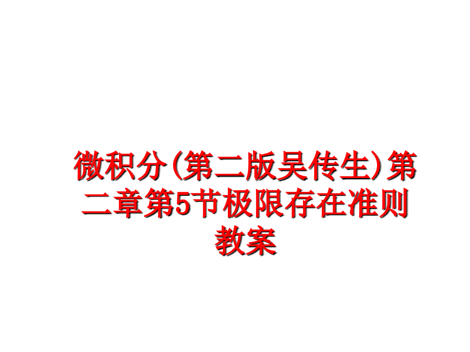 最新微积分第二版吴传生第二章第5节极限存在准则教案PPT课件_第1页